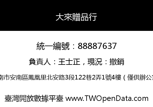 大來贈品行