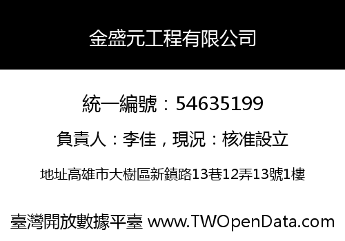 金盛元工程有限公司