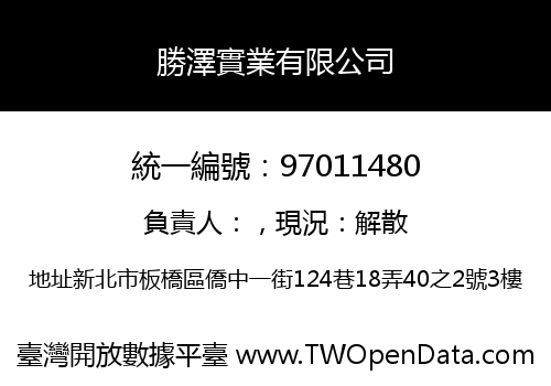 勝澤實業有限公司