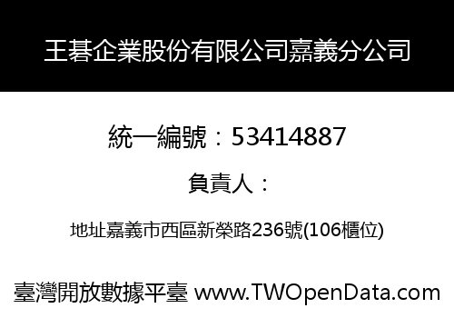 王碁企業股份有限公司嘉義分公司