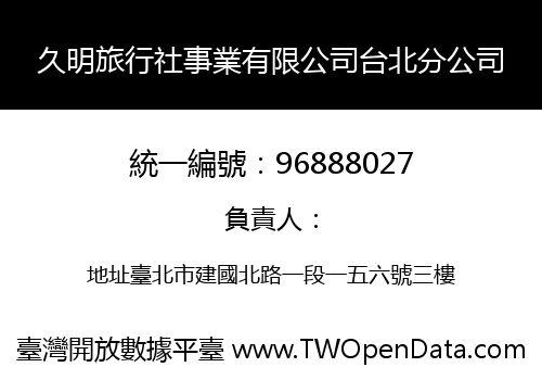 久明旅行社事業有限公司台北分公司