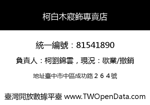 柯白木寢飾專賣店
