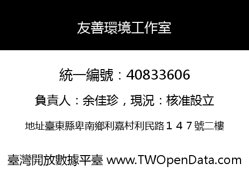 友善環境工作室