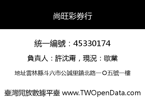 尚旺彩券行