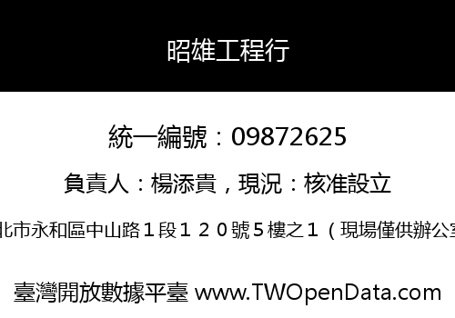 昭雄工程行