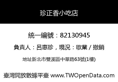 珍正香小吃店