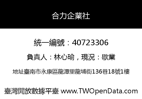 合力企業社