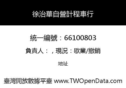 徐治華自營計程車行