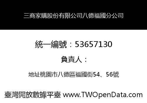 三商家購股份有限公司八德福國分公司