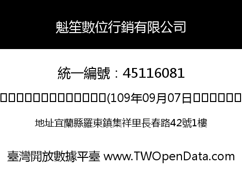 魁笙數位行銷有限公司
