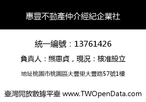 惠豐不動產仲介經紀企業社