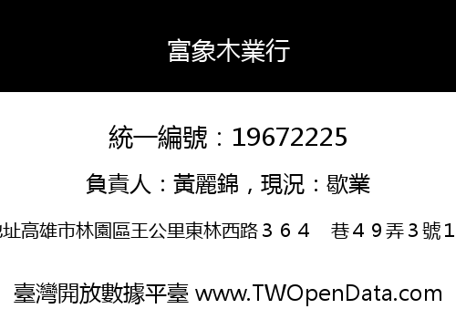 富象木業行