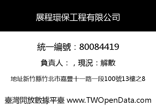 展程環保工程有限公司