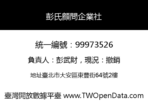 彭氏顧問企業社