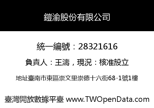鎧渝股份有限公司