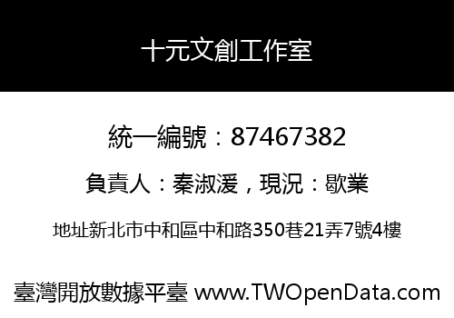 十元文創工作室