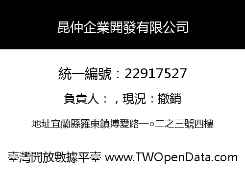 昆仲企業開發有限公司