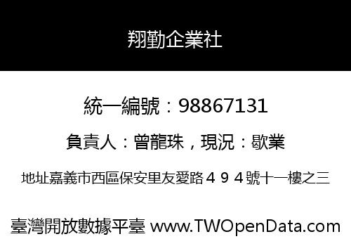 翔勤企業社