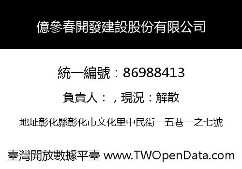 億參春開發建設股份有限公司