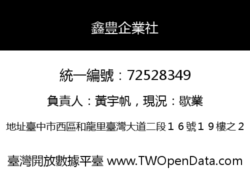 鑫豊企業社