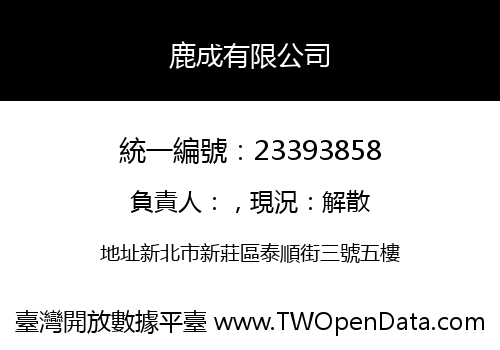 鹿成有限公司