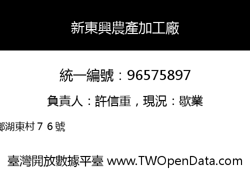 新東興農產加工廠