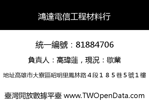 鴻達電信工程材料行