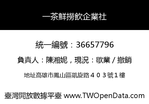 一茶鮮撈飲企業社