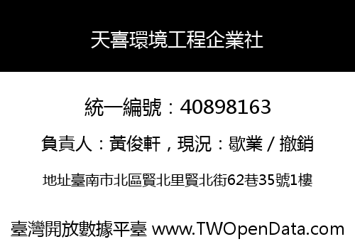 天喜環境工程企業社