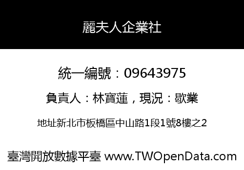麗夫人企業社
