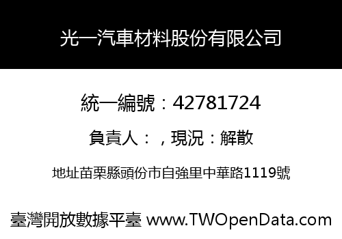 光一汽車材料股份有限公司