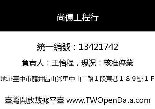 尚億工程行