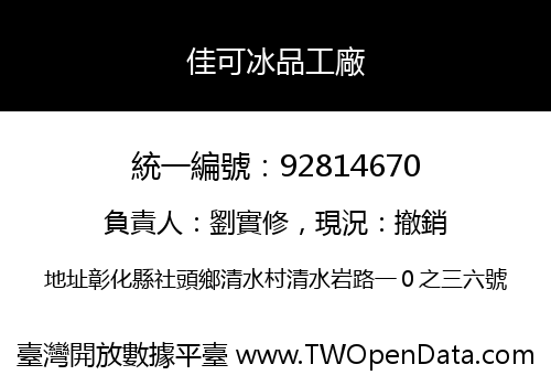 佳可冰品工廠