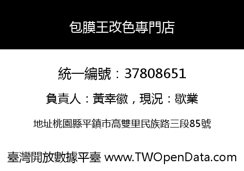 包膜王改色專門店