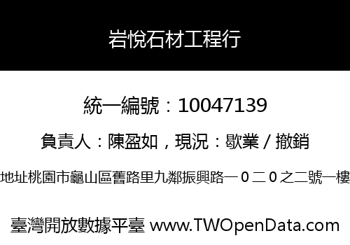 岩悅石材工程行