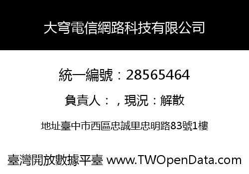 大穹電信網路科技有限公司