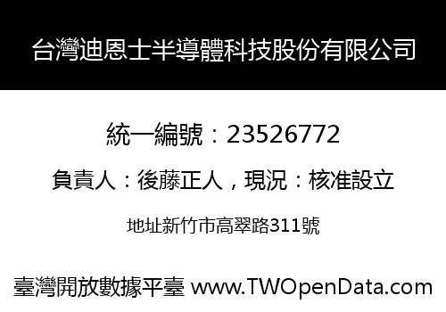 台灣迪恩士半導體科技股份有限公司