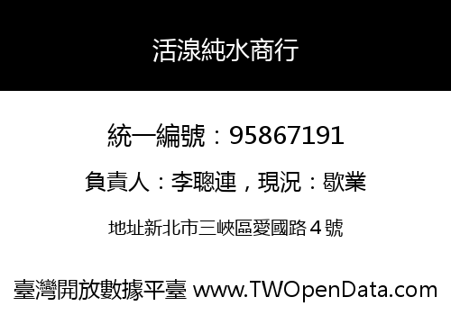 活湶純水商行