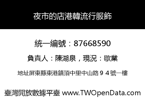 夜市的店港韓流行服飾