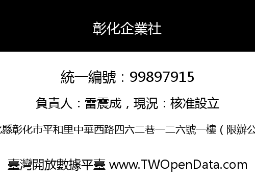 彰化企業社