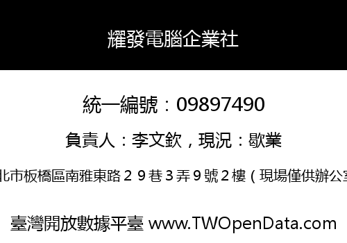 耀發電腦企業社