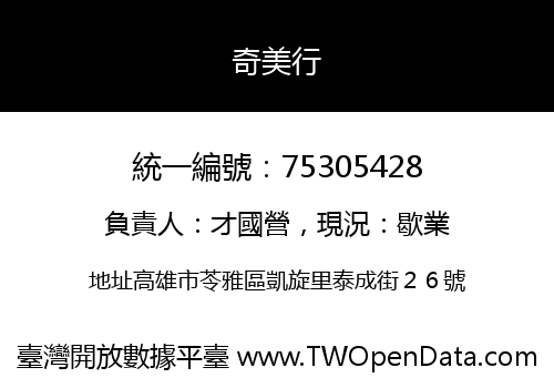 奇美行