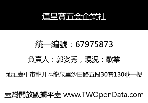 連呈寶五金企業社
