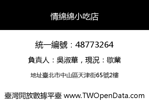 情綿綿小吃店