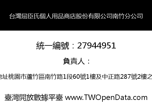 台灣屈臣氏個人用品商店股份有限公司南竹分公司