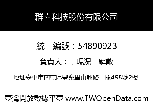 群喜科技股份有限公司