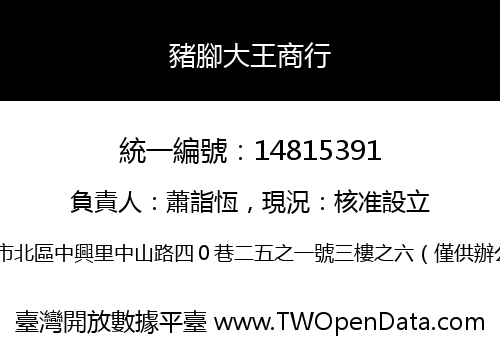 豬腳大王商行