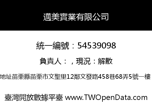邁美實業有限公司