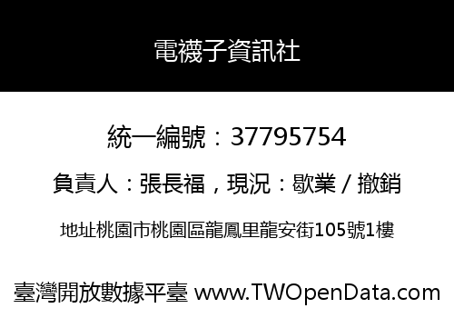 電襪子資訊社