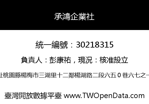 承鴻企業社